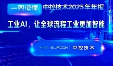 3118云顶集团2025年报：工业AI，让全球流程工业越发智能